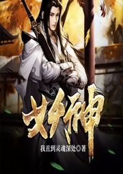 妖神-我丑到靈魂深處-大馬金刀