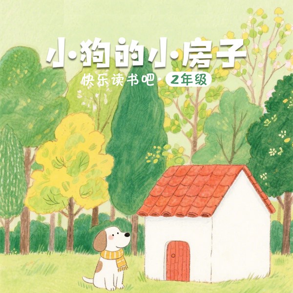 快乐读书吧|小狗的小房子