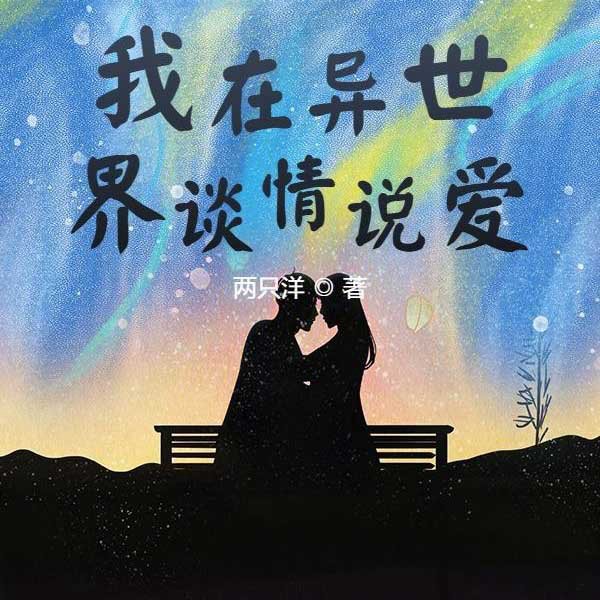 我在异世界谈情说爱|AI版