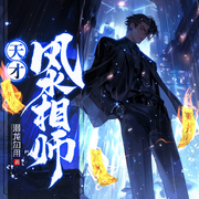 天才風水師|都市玄幻|風水相術|官場|懸疑|傳承|多人有聲劇-潛龍勿用-博創文化