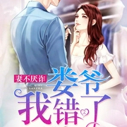 妻不厌诈：娄爷，我错了