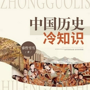 中国历史冷知识--喜马拉雅