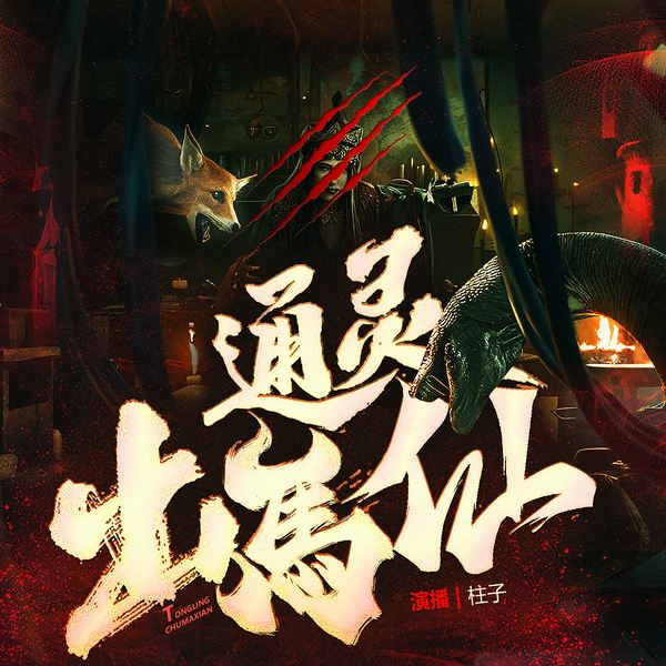 通灵出马仙|萨满&东北传说|柱子演播|盗墓|阴阳风水|看事儿
