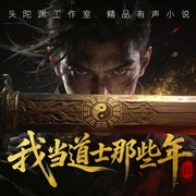 我当道士那些年|头陀渊出品丨恐怖悬疑丨风水秘术丨现代都市丨多人有声剧--头陀渊讲故事，喜马拉雅