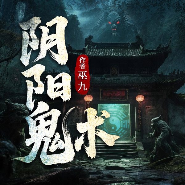 阴阳诡术|悬疑恐怖|道术捉诡僵尸蛊术|多人精品剧