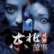 东北灵异禁忌故事