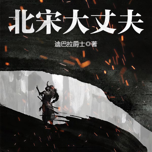 北宋大丈夫|上部完结