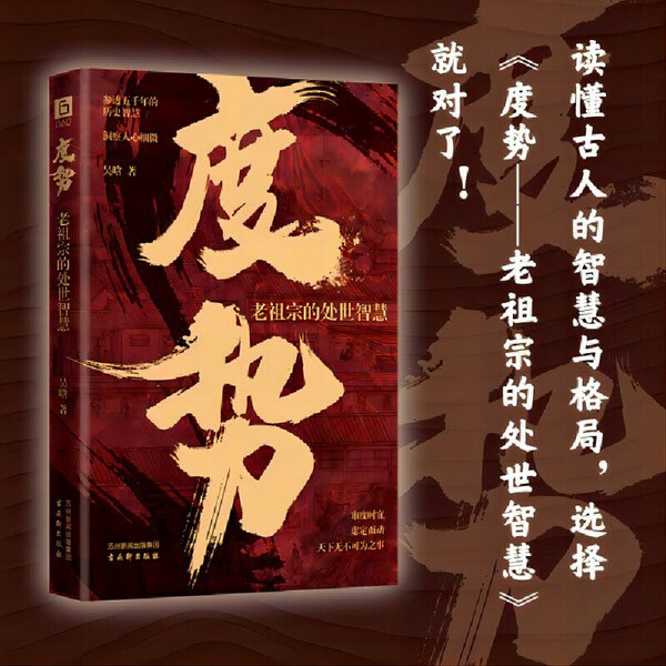 度势:老祖宗的处世智慧|史学大家吴晗经典作品|教科书级处事智慧,洞察人心细微