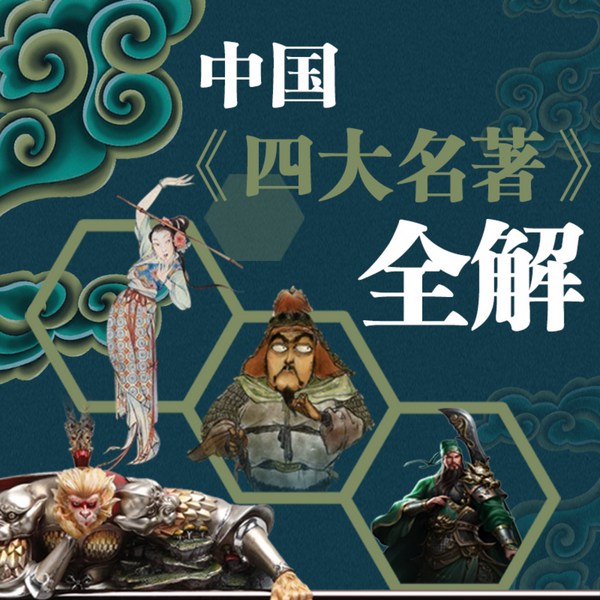 中国《四大名著》新解|诠解世间权谋黑白阴阳