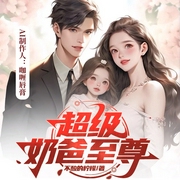 超级奶爸至尊|萌宝|至尊奶爸|都市修仙|逆袭|AI多播--喜马拉雅