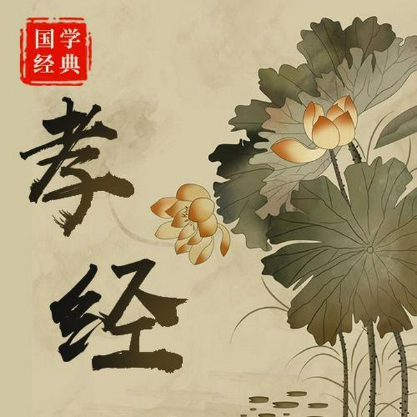 孝经