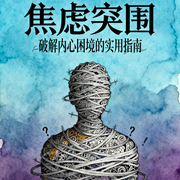 焦虑突围：破解内心困境的实用指南-怀橘-竹苑有声