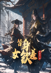 替身女钦差|身份互换||古言|宫廷权谋|悬疑-佚名-播音奇创有声