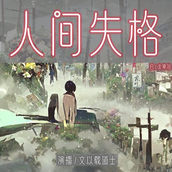 人间失格|太宰治滴血的灵魂的自白|新评书版