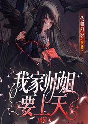 我家师姐要上天|玄幻|悬疑灵异|爽文|双强-佚名-依如幻影