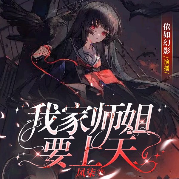 我家师姐要上天|玄幻|悬疑灵异|爽文|双强