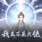 我真不是大佬|玄幻高武|诸天宇宙苟修|大神之作|搞笑|多人有声剧-佚名-肉小马_声音盒子