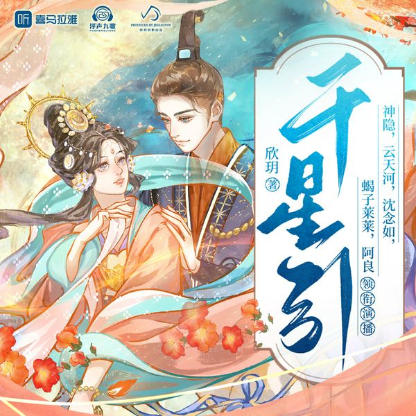 千星引|云天河、沈念如、神隐、蝎子莱莱领衔古风玄幻多播