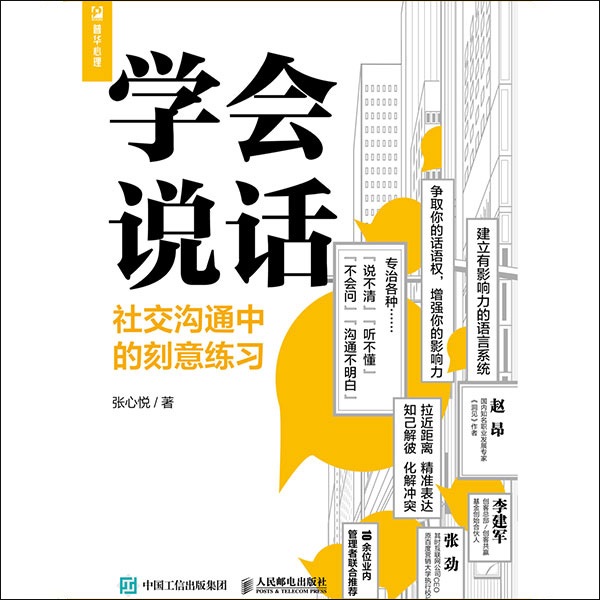 学会说话:社交沟通中的刻意练习