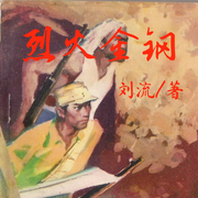 烈火金钢|刘流长篇抗日战争小说|致敬红色经典-佚名-主播朕奋人心