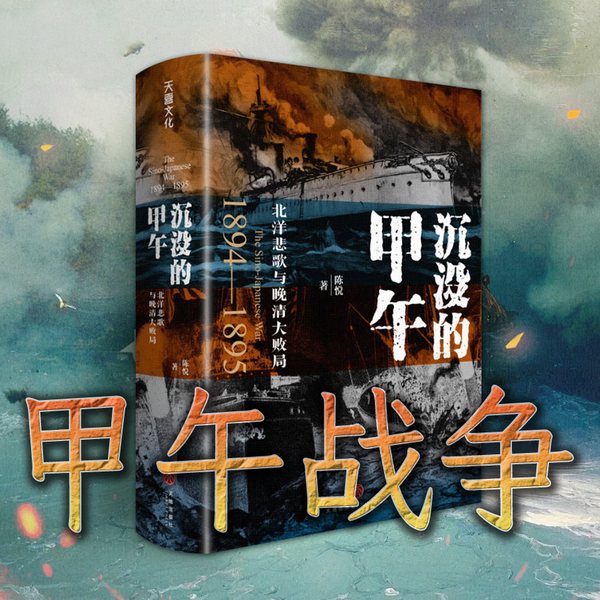 沉没的甲午|北洋悲歌与晚清大败局|有声熊猫讲甲午战争