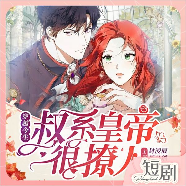 穿越今生：叔系皇帝很撩人|古穿今言情短剧