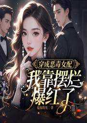 穿成恶毒女配，我靠摆烂爆红了|穿书|娱乐圈|反套路|精品多播-夏夜的光-酷匠听书