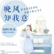 晚风知我意|浪漫青春&一见钟情&学院--喜马拉雅
