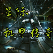 星际机甲传奇 | 穿越 | 机甲 | 星际|纯爱-佚名-是莱莱呀，落迟，留逝-尚可儿