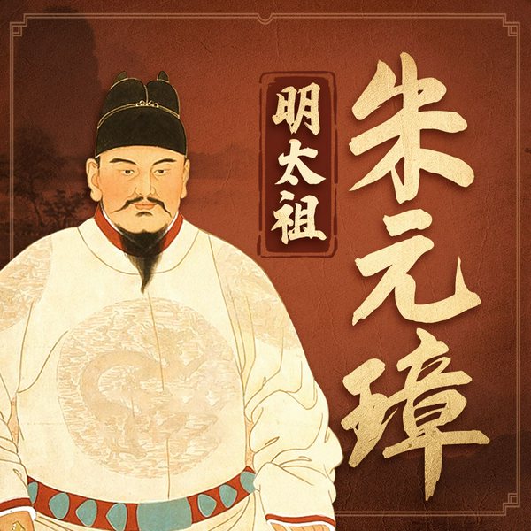 朱元璋传|权力野兽"的帝王心术|明朝历史人物