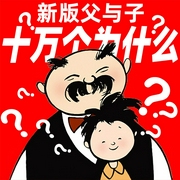 新版父与子全集：爆笑科普--喜马拉雅
