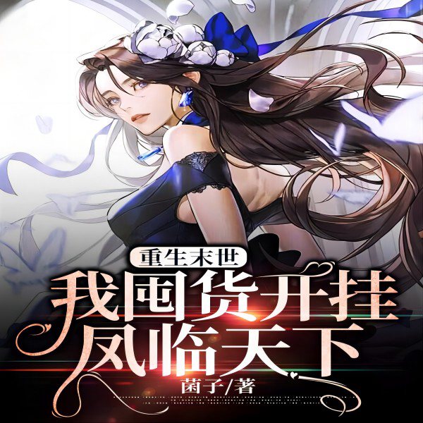 重生末世:我囤货开挂凤临天下|重生|末世|系统|金手指