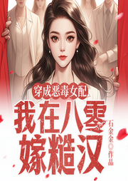 穿成恶毒女配，我在八零嫁糙汉-佚名-云华之声