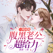 一吻成癮：腹黑老公超給力-佚名-懶人796989575