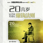 20几岁必须要知道的赚钱法则-佚名-点阅有声