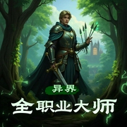 异界全职业大师|飞歌播讲-佚名-飞歌流年