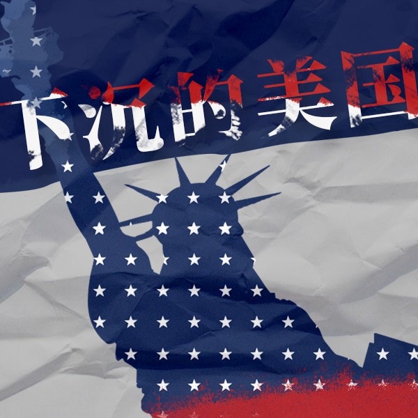 下沉的美国| 30本全球好书，看美国是如何走到今天