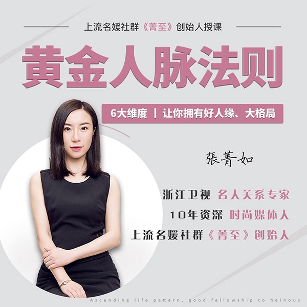 黄金人脉法则：好人缘，大格局