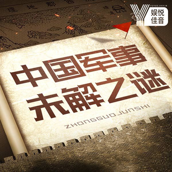 上下五千年：中国历史军事未解之谜