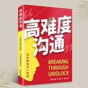 高難度溝通-佚名-昌達(dá)成長講堂