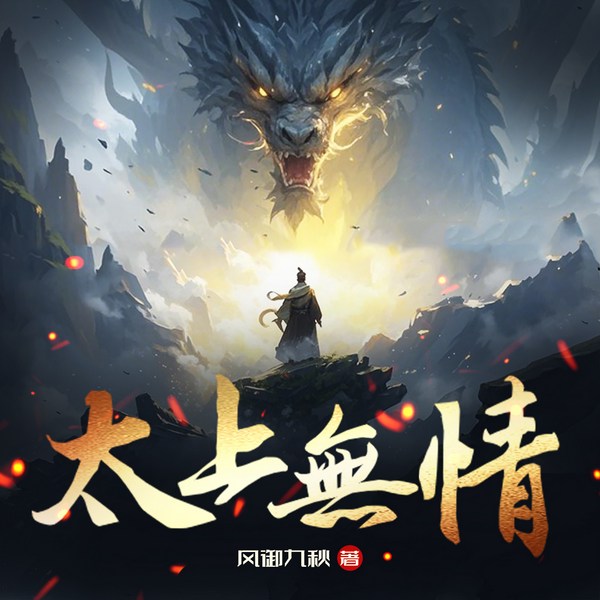 太上无情|大灰狼领衔多人有声剧|风御九秋|古典仙侠