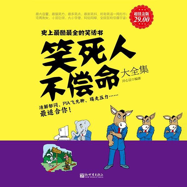 笑死人不偿命大全集