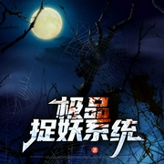 极品捉妖系统|多播丨老道搞笑-佚名-主播佚名，海纳百川有声书，贝守，主播羽光