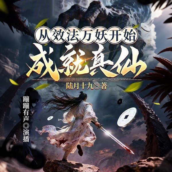 从效法万妖开始成就真仙|多人剧|2026爆款|大神作品|日更10集