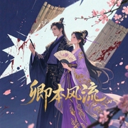 卿本风流|林家成大神作品