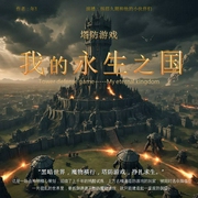 塔防游戏：我的永生之国|多播丨一场由神明精心策划，延续了上千年的残酷试炼--喜马拉雅