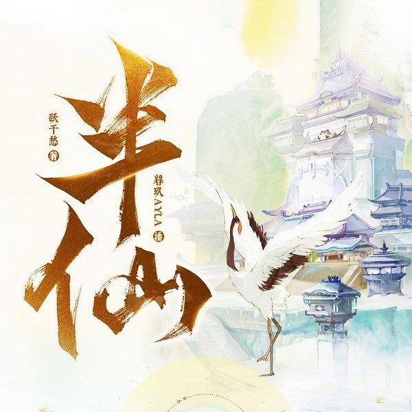 临时半仙儿