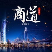 商道--喜马拉雅
