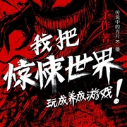 我把惊悚世界玩成养成游戏！|多人有声剧|大头冥币--喜马拉雅
