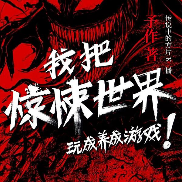 我把惊悚世界玩成养成游戏!|多人有声剧|大头冥币